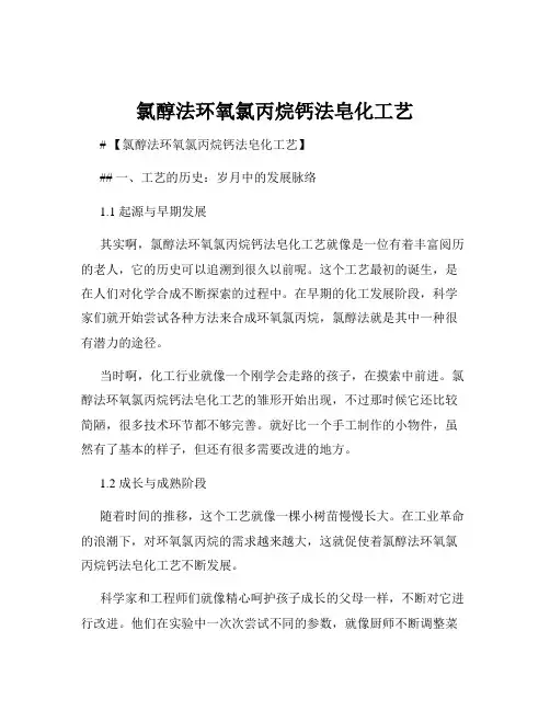 氯醇法环氧氯丙烷钙法皂化工艺