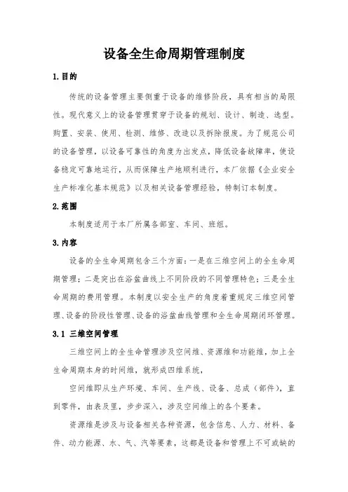 设备全生命周期管理制度和管理流程