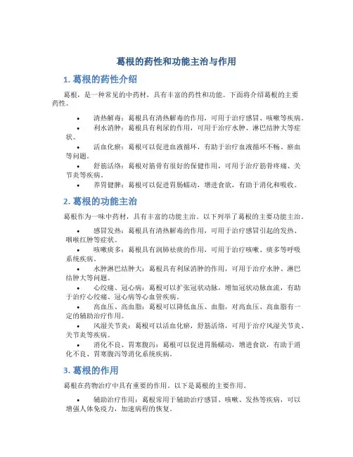 葛根的药性和功能主治与作用