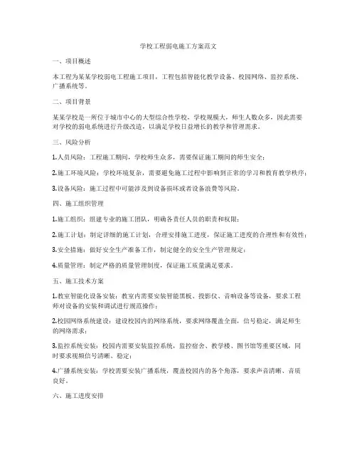学校工程弱电施工方案范文