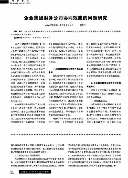 企业集团财务公司协同效应的问题研究