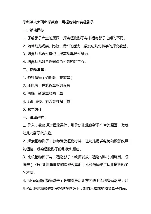 学科活动大班科学教案：用植物制作有趣影子