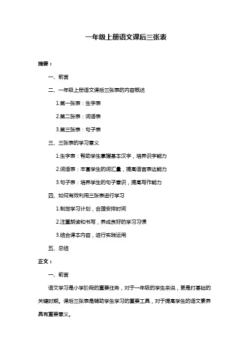 一年级上册语文课后三张表