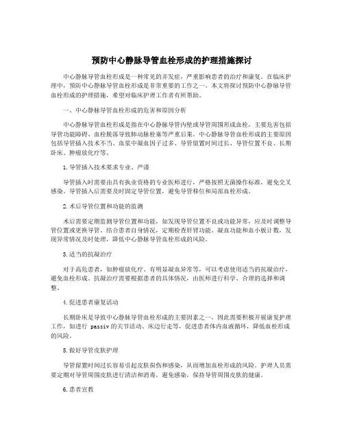预防中心静脉导管血栓形成的护理措施探讨