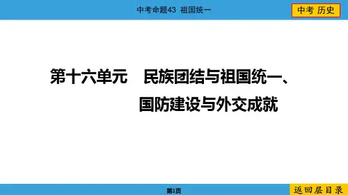 2024年中考历史总复习第十六单元民族团结与祖国统一、国防建设与外交成就中考命题43祖国统一
