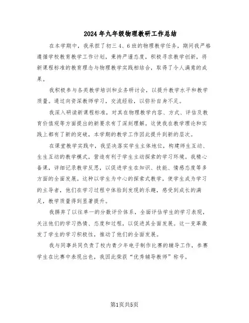 2024年九年级物理教研工作总结（3篇）