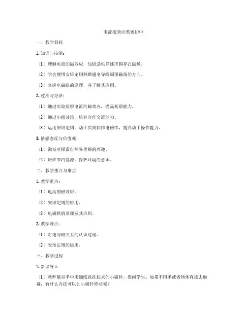 电流磁效应教案初中