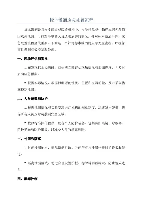 标本溢洒应急处置流程