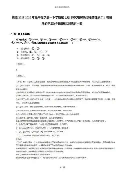 精选2019-2020年高中化学高一下学期第七章 探究电解质溶液的性质7.1 电解质的电离沪科版拔高训练五十四