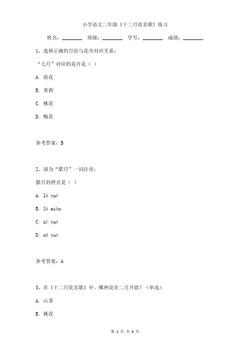 小学语文二年级《十二月花名歌》课文练习含答案