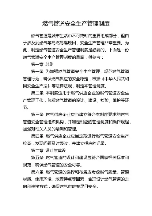 燃气管道安全生产管理制度 (2)
