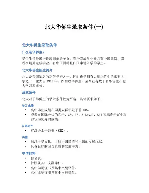 北大华侨生录取条件(一)