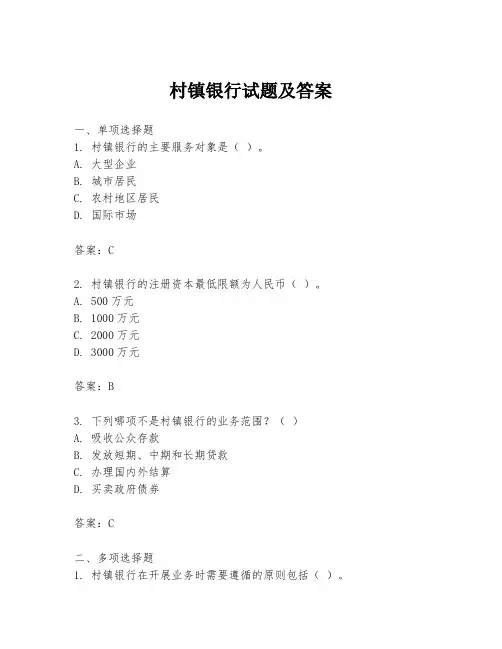 村镇银行试题及答案