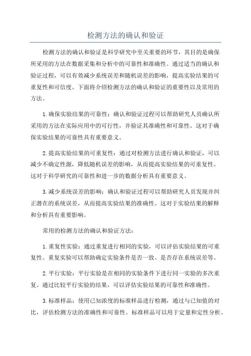 检测方法的确认和验证