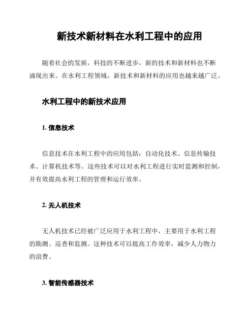 新技术新材料在水利工程中的应用