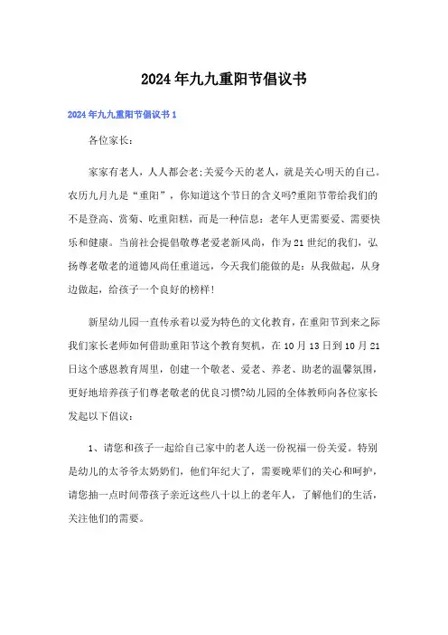 2024年九九重阳节倡议书