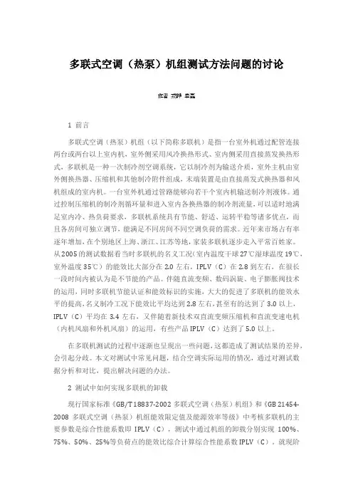 多联式空调(热泵)机组测试方法问题的讨论