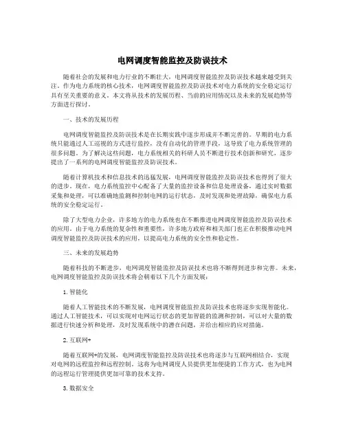 电网调度智能监控及防误技术