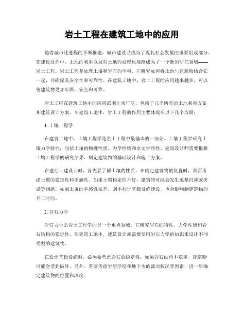 岩土工程在建筑工地中的应用