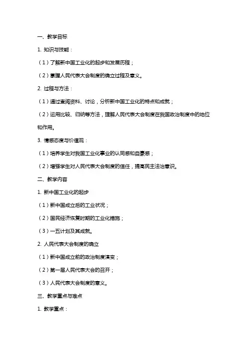 【教学方案】新中国工业化的起步和人民代表大会制度的确立教案