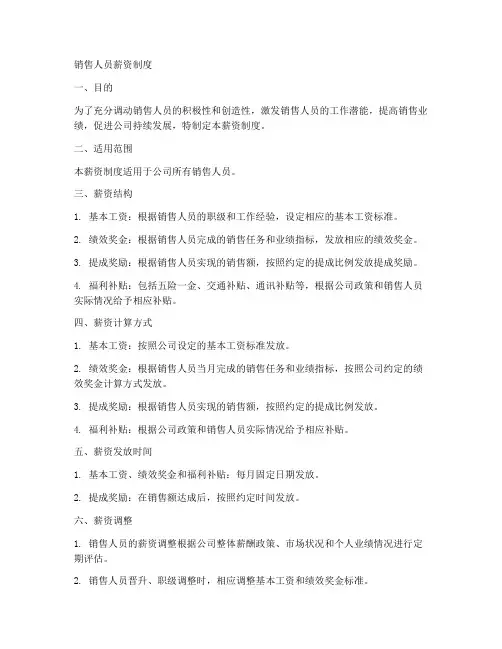 销售人员薪资制度模板范文
