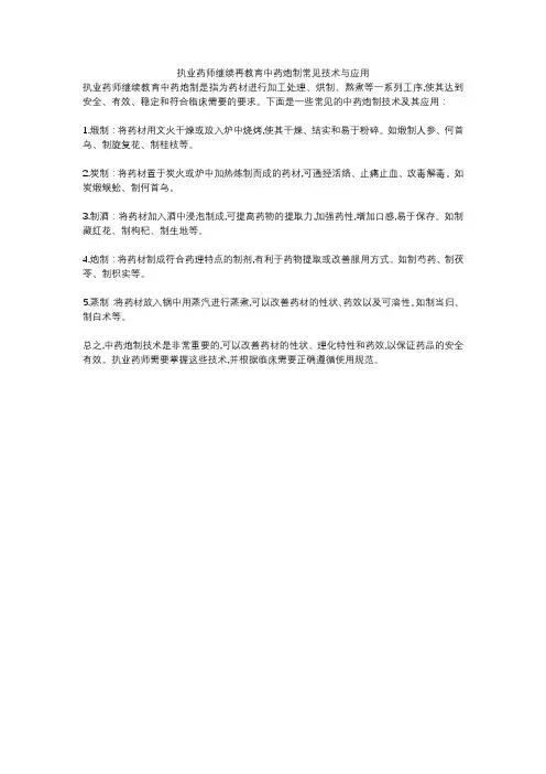 执业药师继续再教育中药炮制常见技术与应用