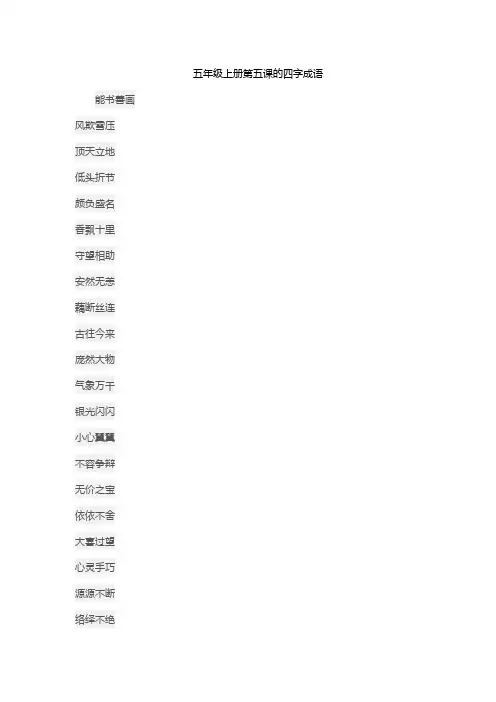 五年级上册第五课的四字成语