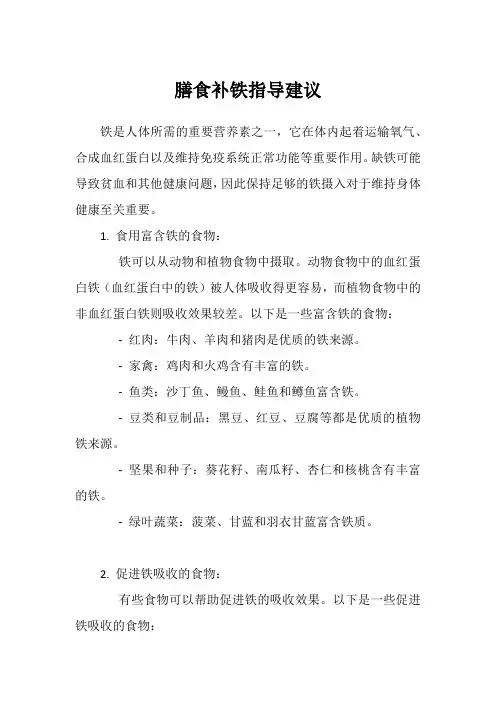 膳食补铁指导建议