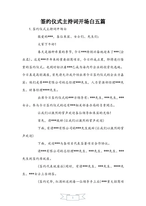 签约仪式主持词开场白五篇