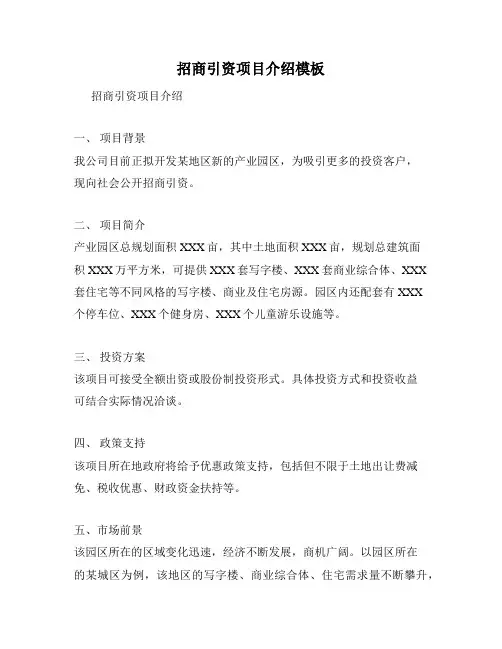 招商引资项目介绍模板