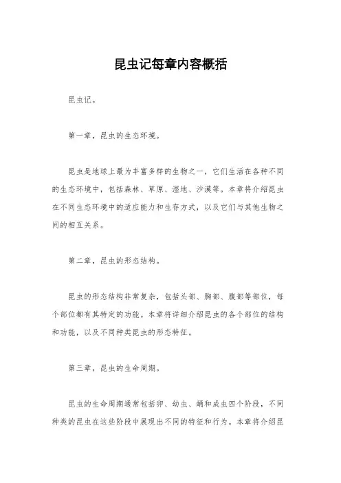 昆虫记每章内容概括