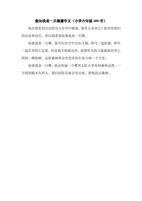 假如我是一只雄鹰作文(小学六年级400字).doc
