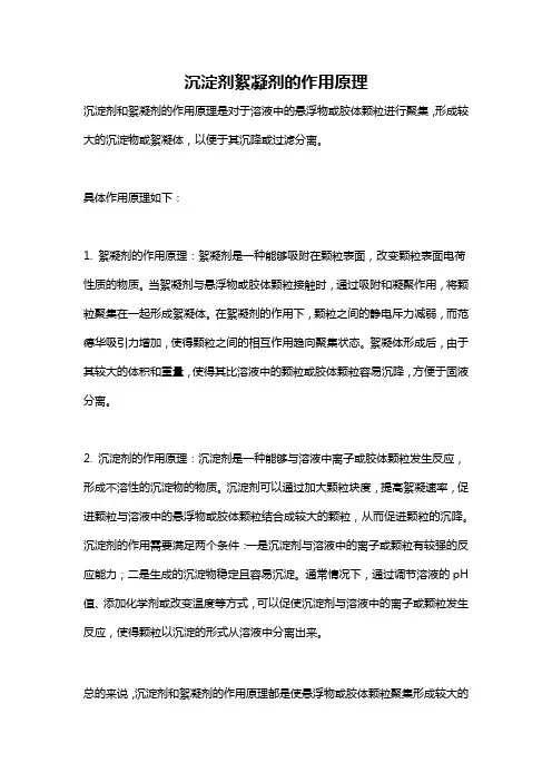 沉淀剂絮凝剂的作用原理