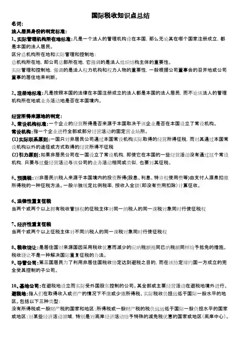 国际税收知识点总结(word文档物超所值)
