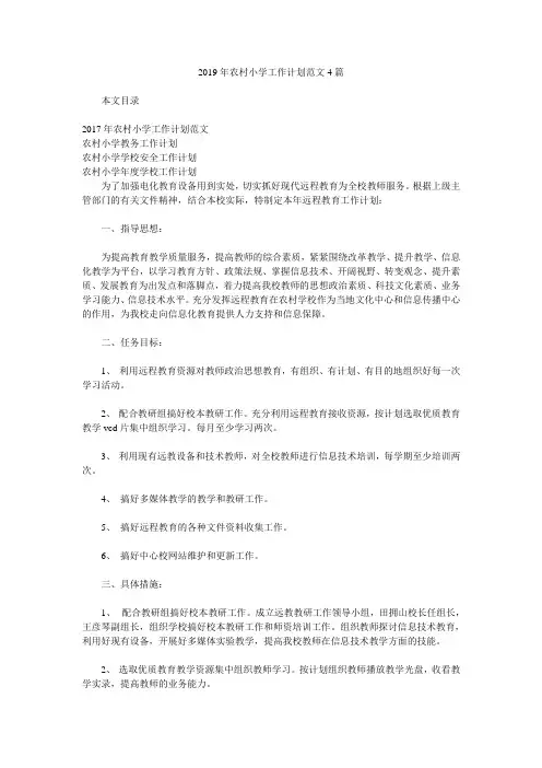 2019年农村小学工作计划范文4篇.doc