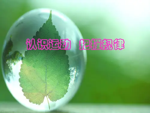 《认识运动把握规律》优质课
