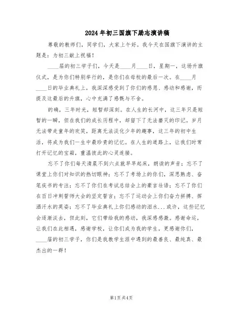 2024年初三国旗下励志演讲稿（二篇）
