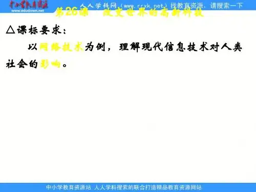 岳麓版必修3《改变世界的高新科技》ppt课件2