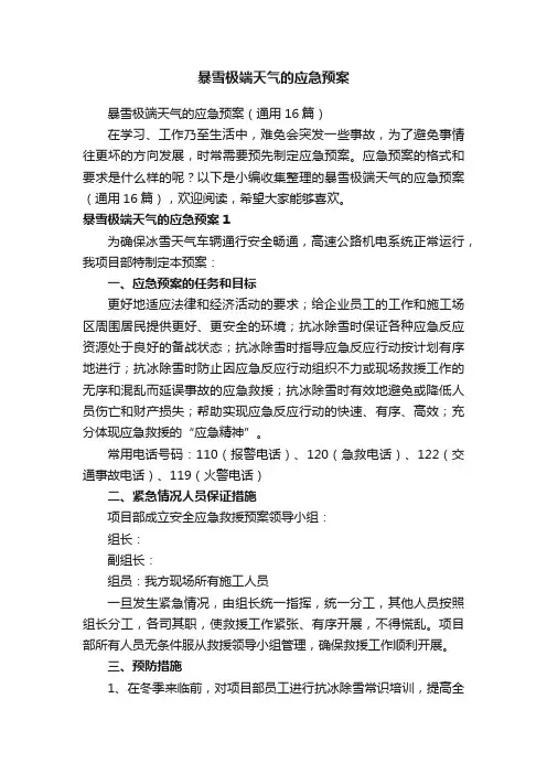 暴雪极端天气的应急预案（通用16篇）