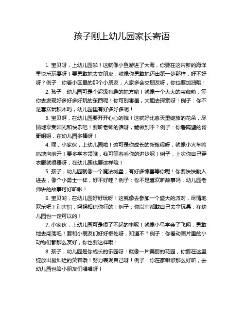 孩子刚上幼儿园家长寄语