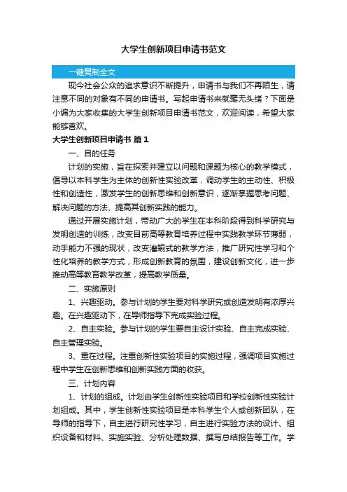 大学生创新项目申请书范文