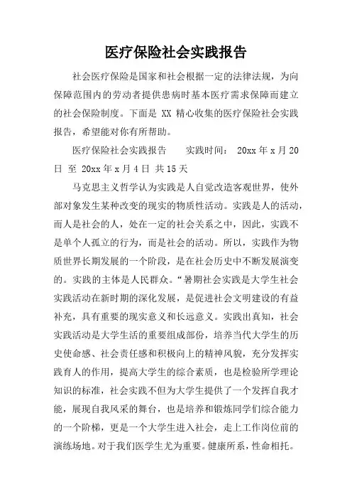 医疗保险社会实践报告