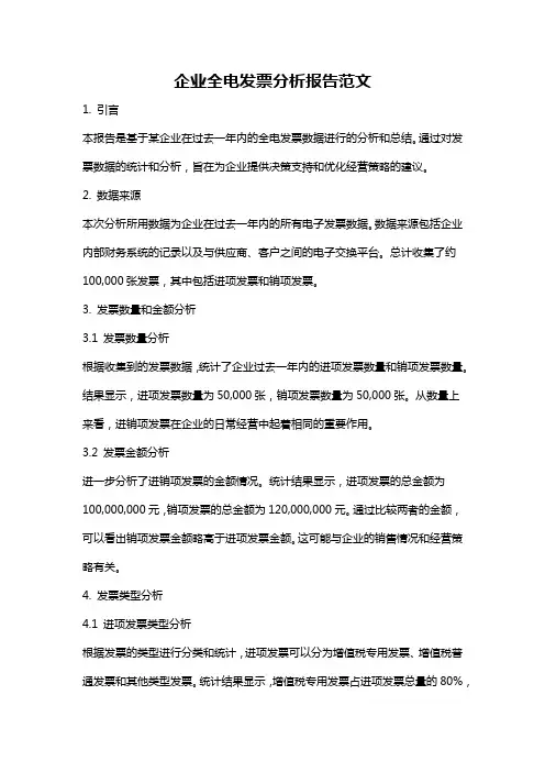 企业全电发票分析报告范文