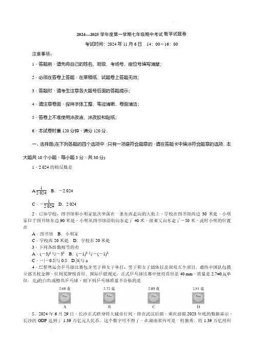 长沙一中教育集团2024年七年级上学期期中考试数学试题