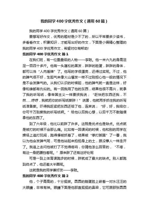 我的同学400字优秀作文（通用60篇）