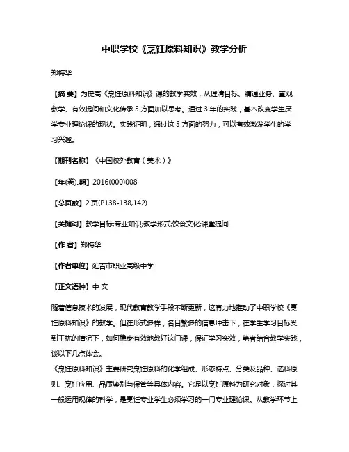 中职学校《烹饪原料知识》教学分析