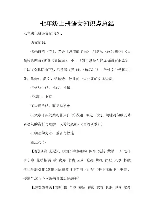 七年级上册语文知识点总结