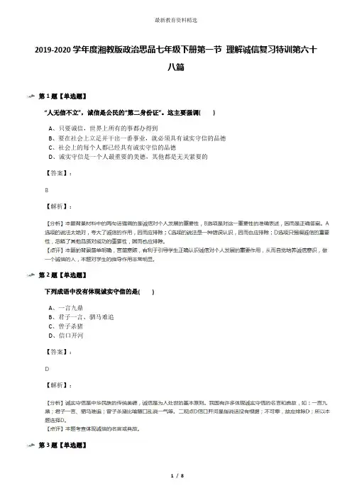 2019-2020学年度湘教版政治思品七年级下册第一节 理解诚信复习特训第六十八篇
