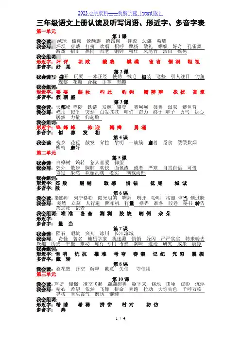 三年级语文上册认读及听写词语、形近字、多音字表