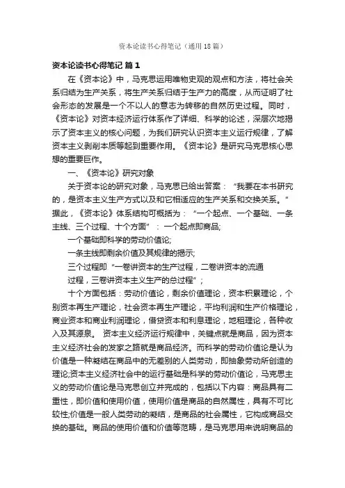 资本论读书心得笔记（通用18篇）